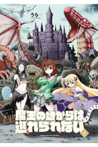 楽天kobo電子書籍ストア 魔王の娘からは逃れられない 1巻 うら 楽天kobo電子書籍ストア 魔王の娘からは逃れられない 1巻 うら